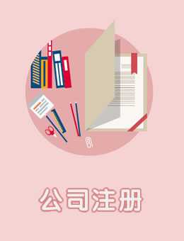 公司注冊